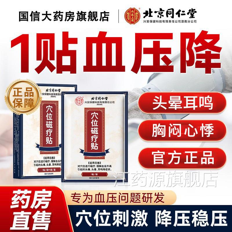 北京同仁堂内廷上用高疗血压穴位磁贴缓解引起头痛降血压克星FF2