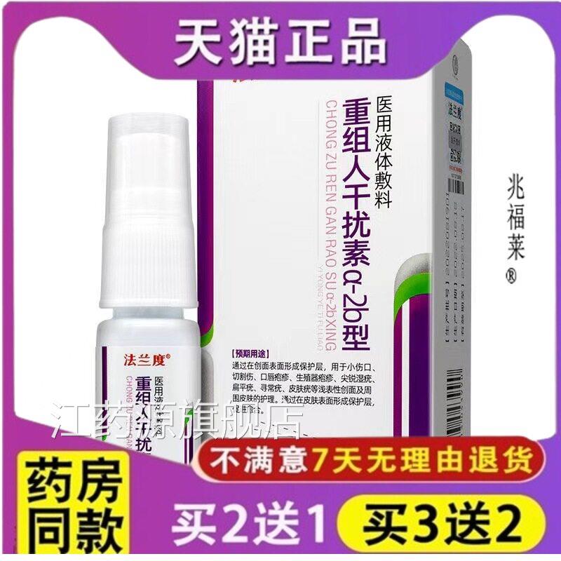 法兰度重组干扰素喷雾干扰素人a2b喷雾型液体敷料正品江药源旗舰