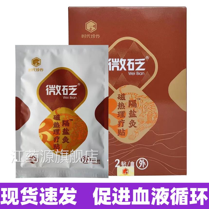 时代珍传磁热理疗贴促进血液循环缓解痛隔盐灸f疼n江药源旗舰店