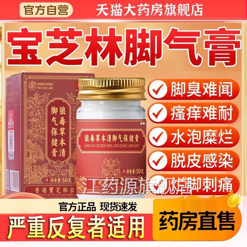 香港宝芝林狼毒草本清脚气保健脚膏止痒脱皮杀菌脚出臭去真菌5TQ