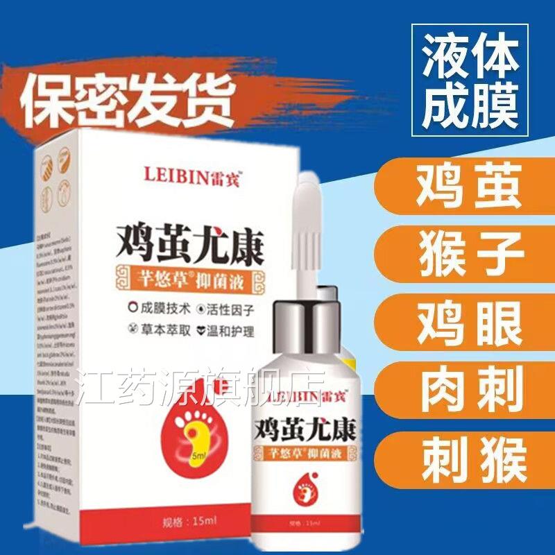 鸡茧康鸡尤净猴子跖尤肉老刺茧脚垫鸡眼手部足部去老茧手足护理液