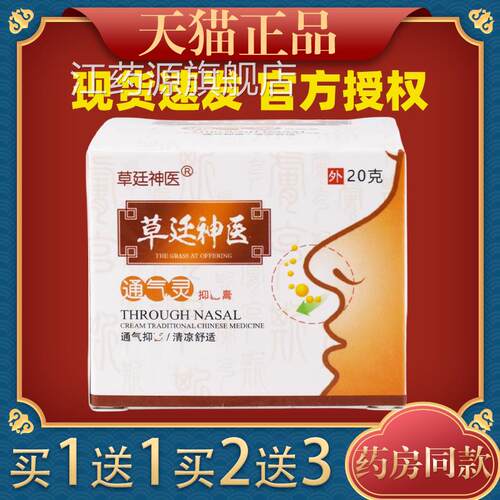 草廷通神医濞膏【买1送1】鼻窦炎鼻塞鼻鹅不食草鼻膏更名通气江药
