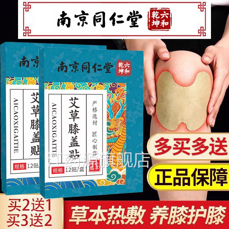 南京同仁堂艾草膝盖贴贴护膝关节疼痛艾灸发热贴腰椎颈椎官网正品