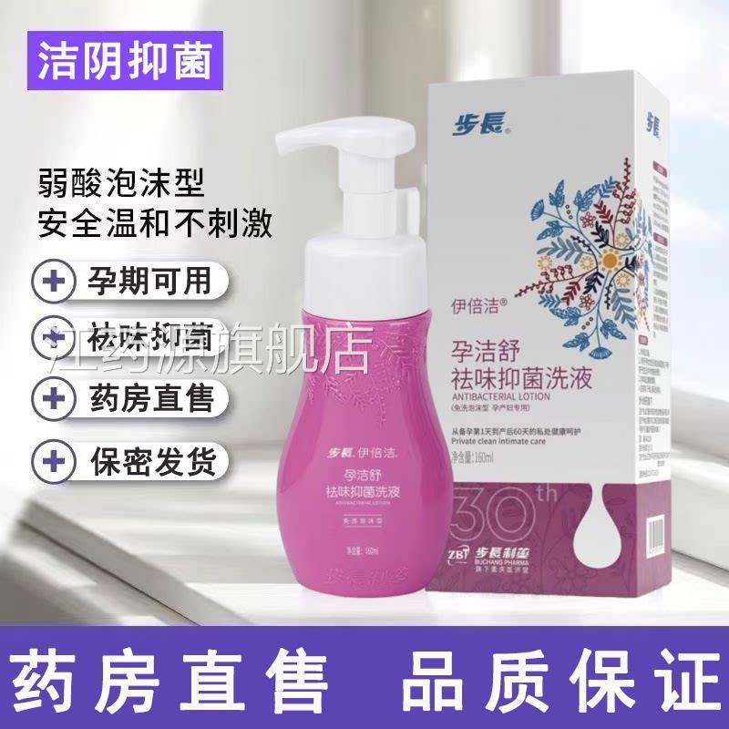 步长伊倍洁孕洁舒祛味抑菌私洗液泡沫型产妇孕期女处洗液正品mf江