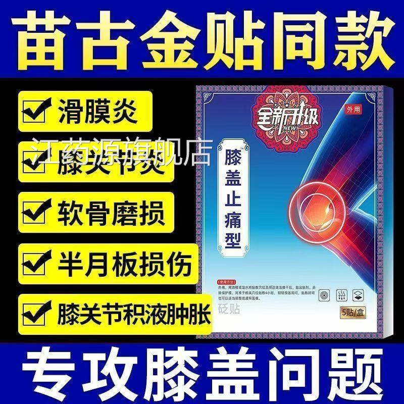 苗金古贴膝盖型远红治疗贴官方旗舰店止痛疼肿胀热外敷贴专用膏药