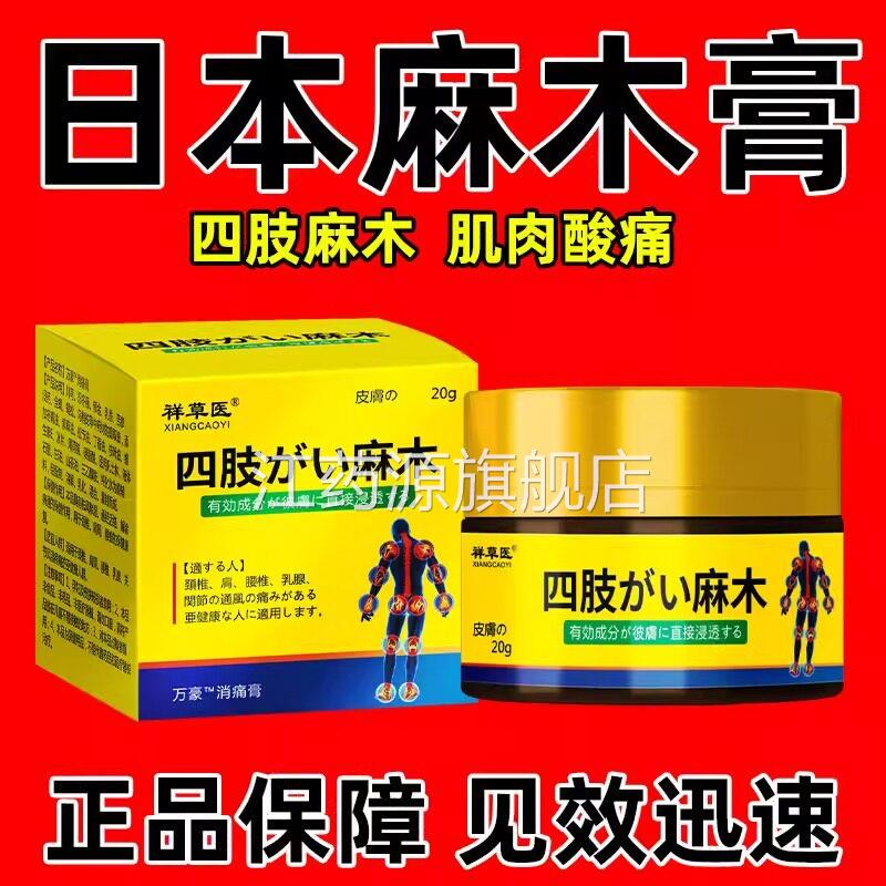 日本四肢麻木膏手臂手指大腿关麻木节肌肉酸痛抽筋不适热敷膏江药