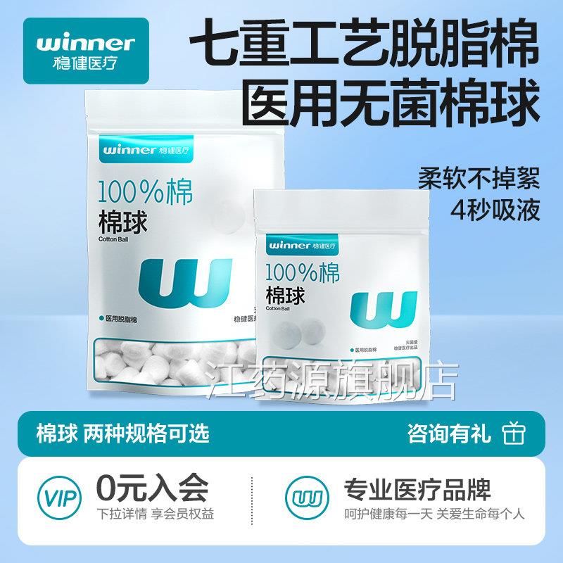 稳健医消用棉球无菌小包碘伏棉球毒大包脱脂止血消毒灭菌卫生医药