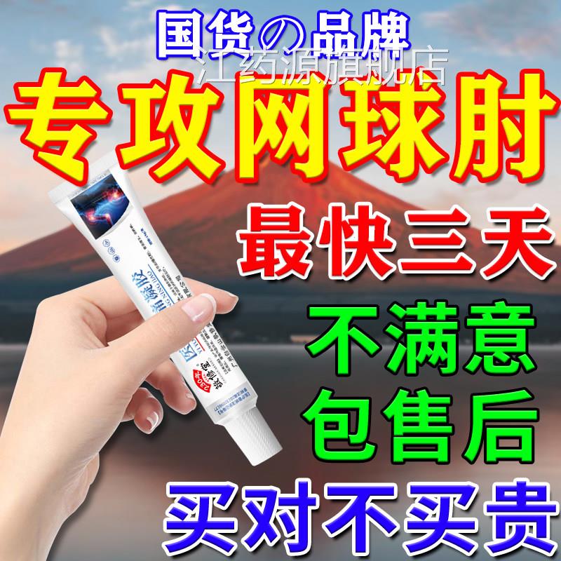 网球肘凝胶手肘胳膊损伤肘关节疼痛网球疼肘克胳膊星消专用炎膏药