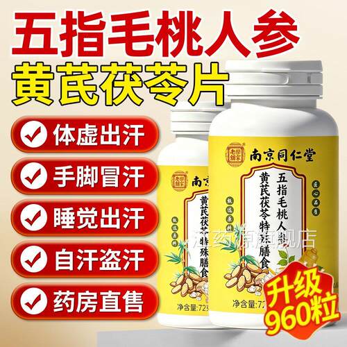 南京同仁堂乐家老铺五指毛桃人参芪茯苓片湿官黄方正品旗舰店4ek