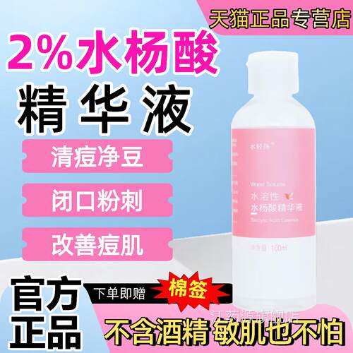 2%水杨酸精华液不含酒精光滑去闭口粉刺黑头溶角质皮肤肤鸡皮痘青