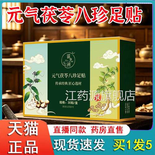康草梵苓元气茯苓八珍足贴官方旗舰店正品本植萃正品药房直售2eq
