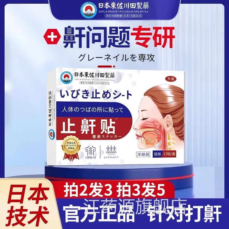 打呼噜药贴止鼾贴器神防止打呼噜打鼾立停专打鼾呼鼻中药正品日本