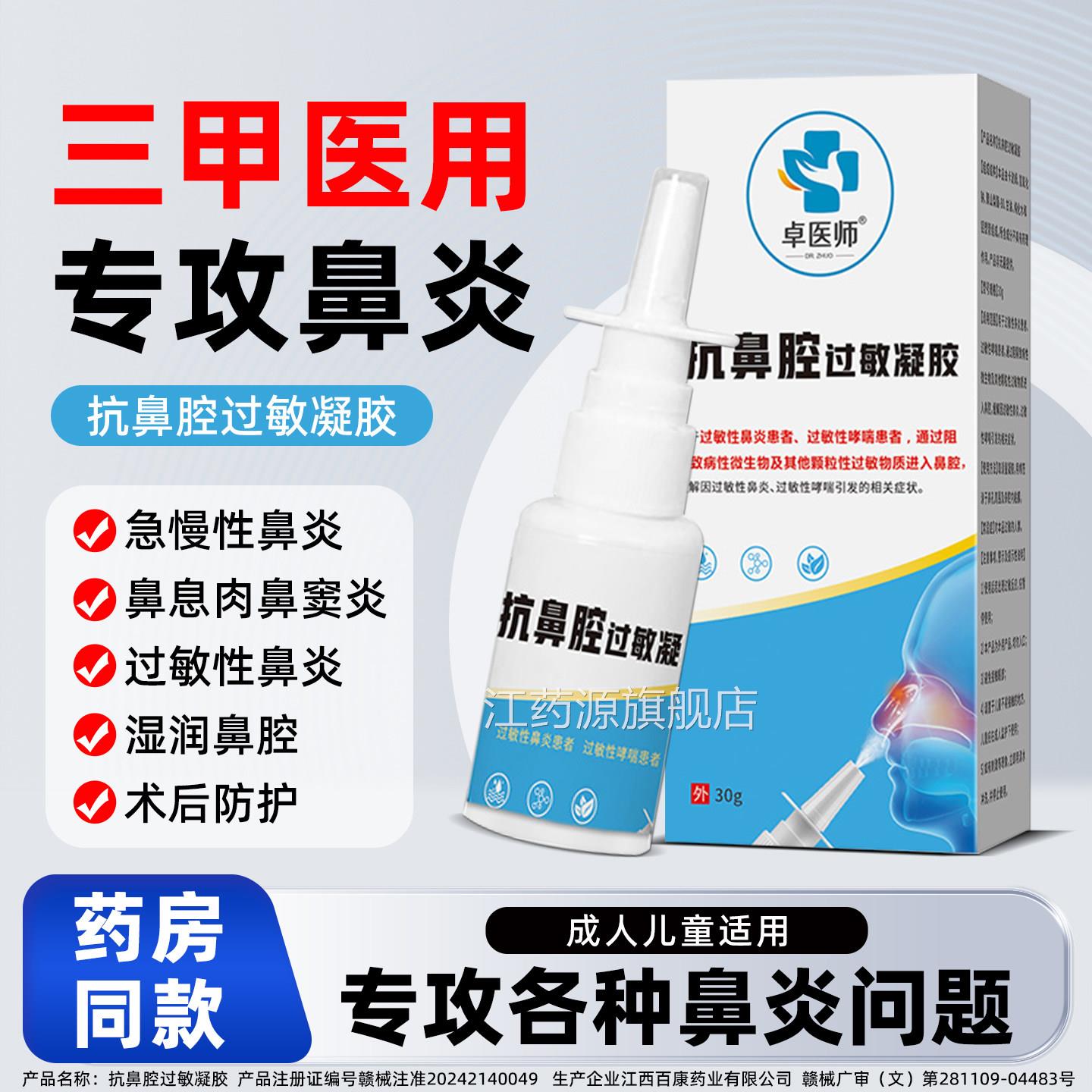 医用抗鼻腔鼻炎喷雾剂膏过敏性鼻塞凝胶洗鼻器成人儿童通鼻打喷嚏