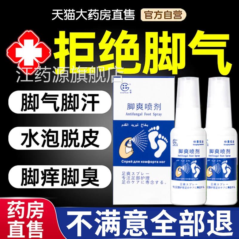 济方汗灵脚爽喷剂草本脚爽喷剂脚气脚臭脚脚痒官方旗舰店正品7nn