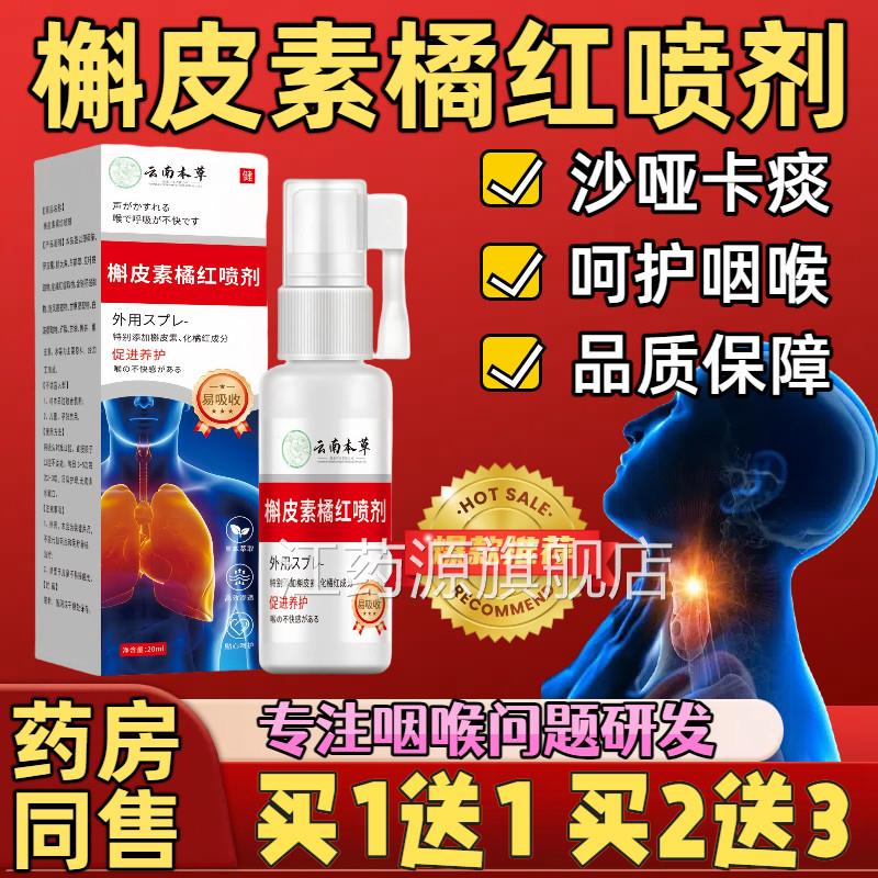 云南本痰草槲皮素橘红喷剂官方旗舰店正品缓解用嗓过度沙哑卡直播