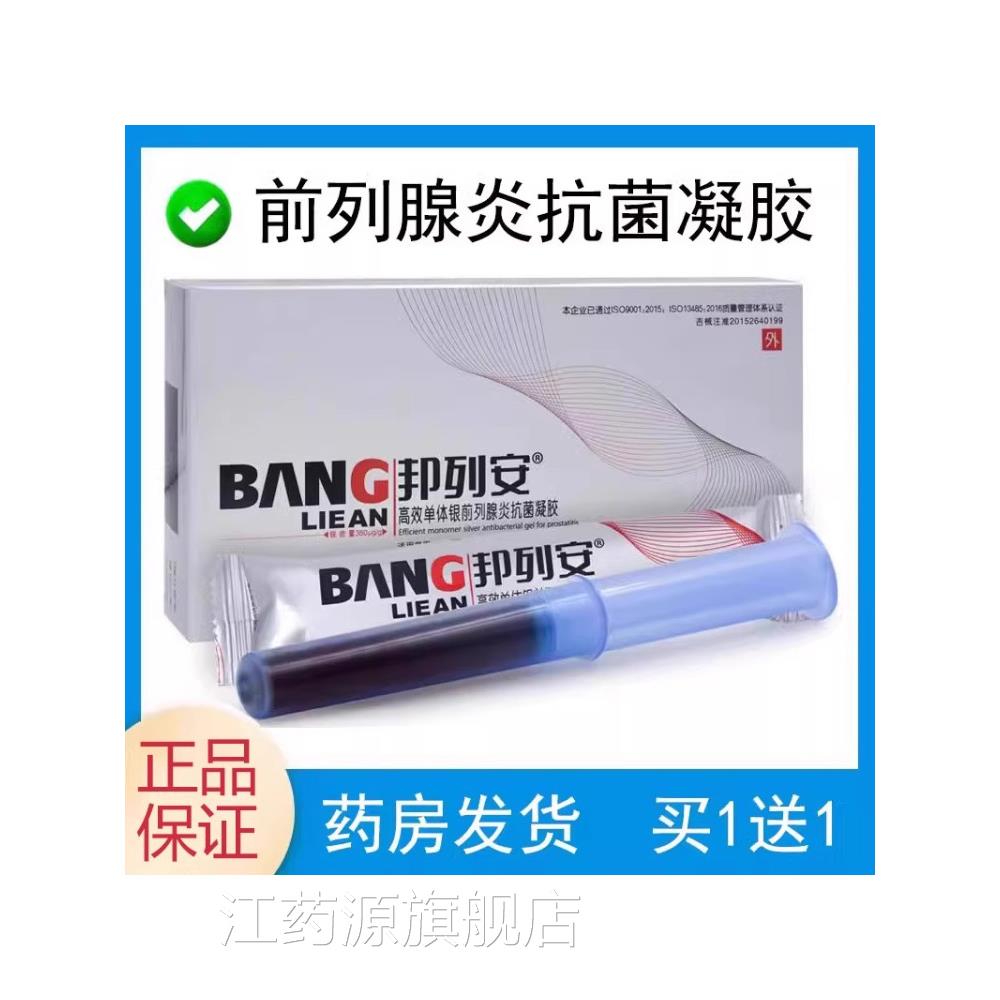 邦列安高效单体银前列腺大炎抗菌凝胶尿急尿频尿痛尿不尽药房TQ江
