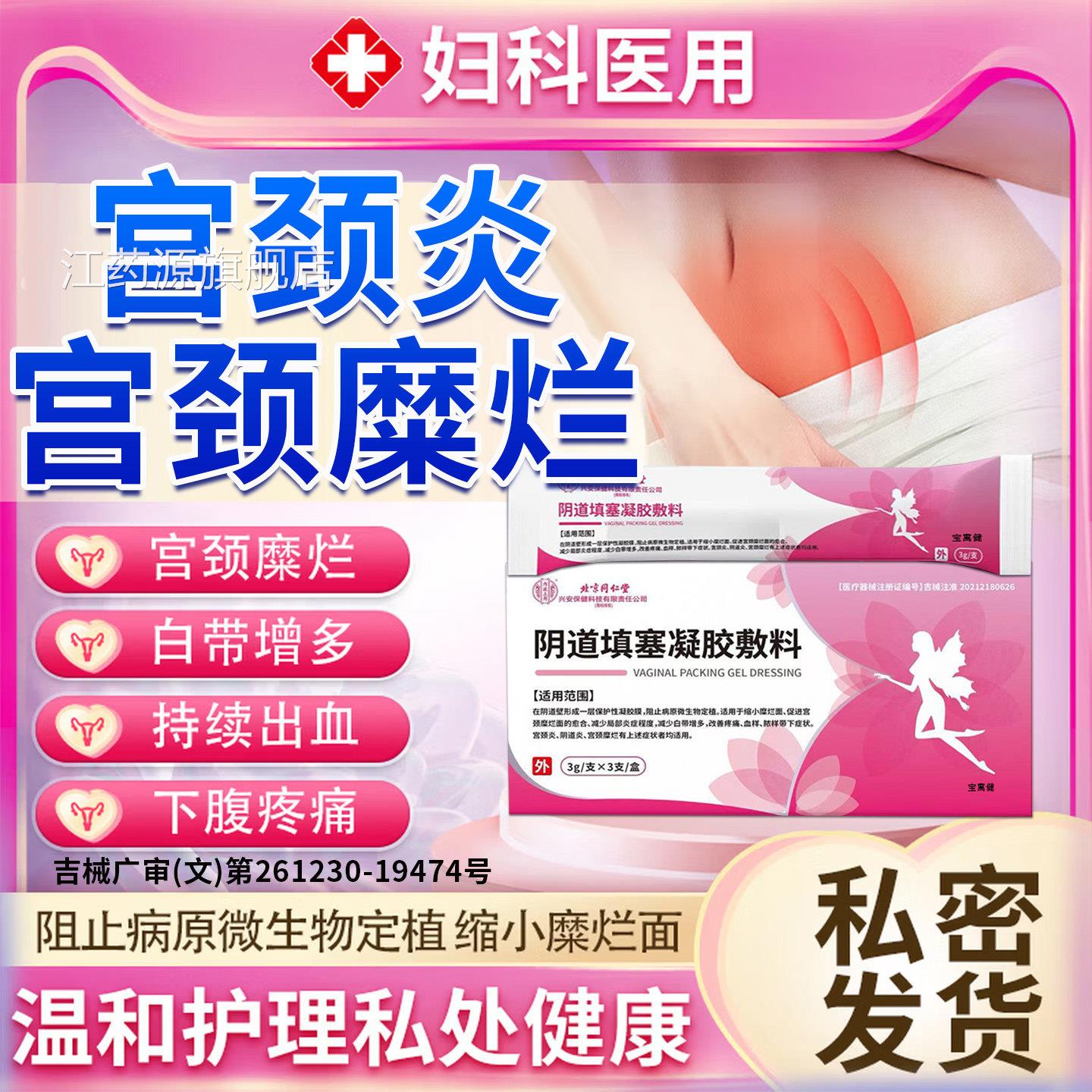 宫颈炎宫颈糜度烂重度专用中妇科凝胶用药二三度消糜栓旗舰店江药