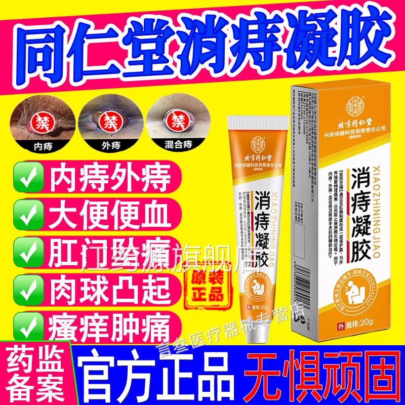 北京同仁消痔凝胶肉球痔疮凝胶卡波姆软膏便秘内外混堂合痔疮膏江