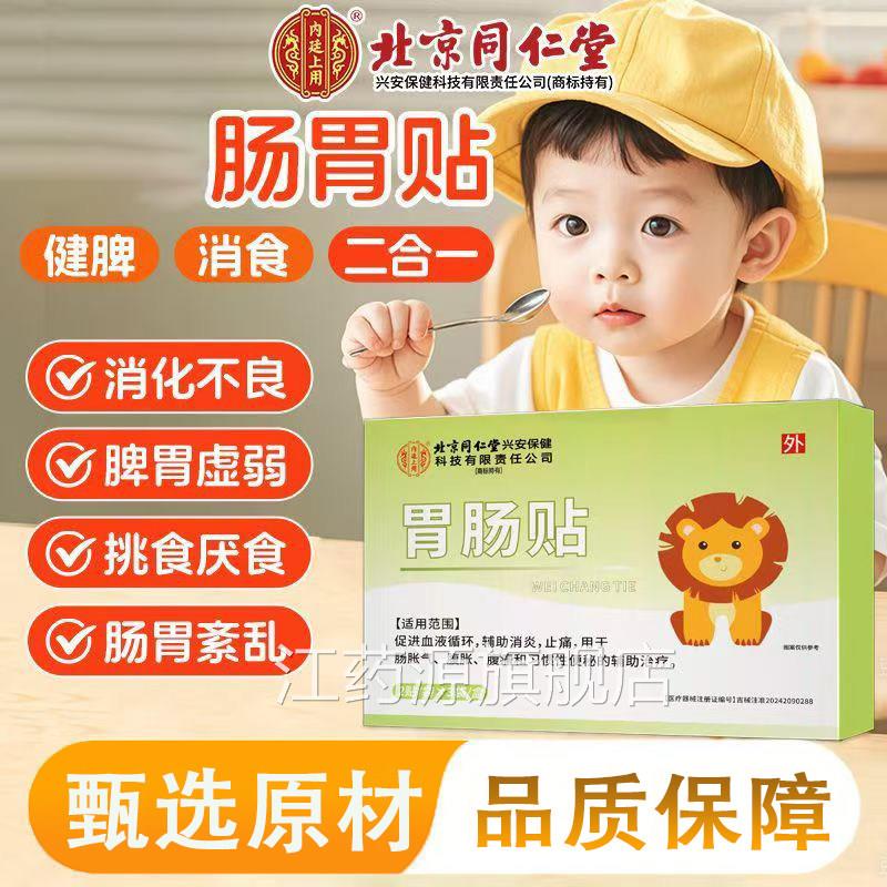 北京同堂胃肠贴肠胀气腹胀腹痛便秘仁辅助治疗穴位贴官方正品1ZF