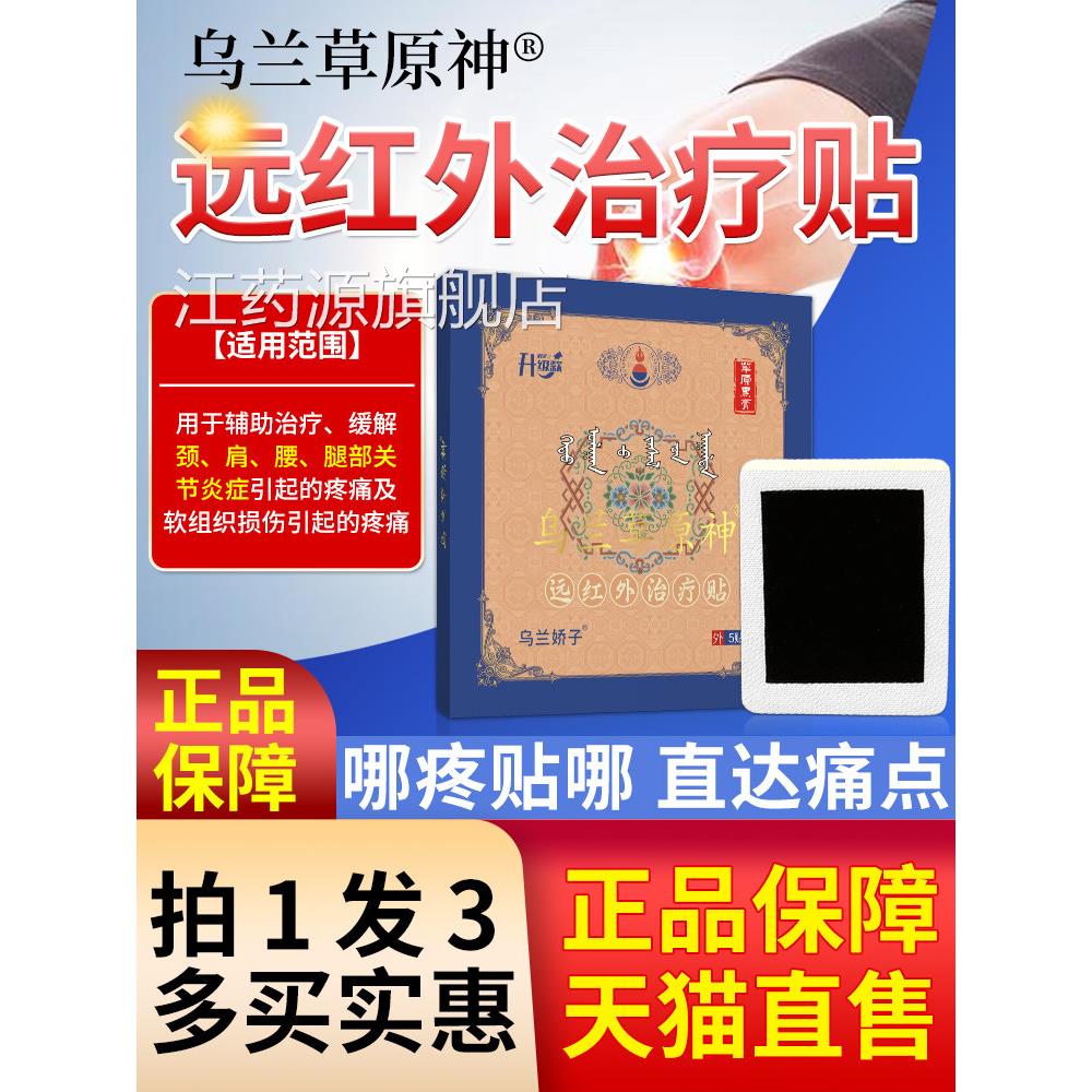 远蒙古草原神红外治疗贴关节炎肩周颈椎奥疼痛贴膏正品药房旗舰店