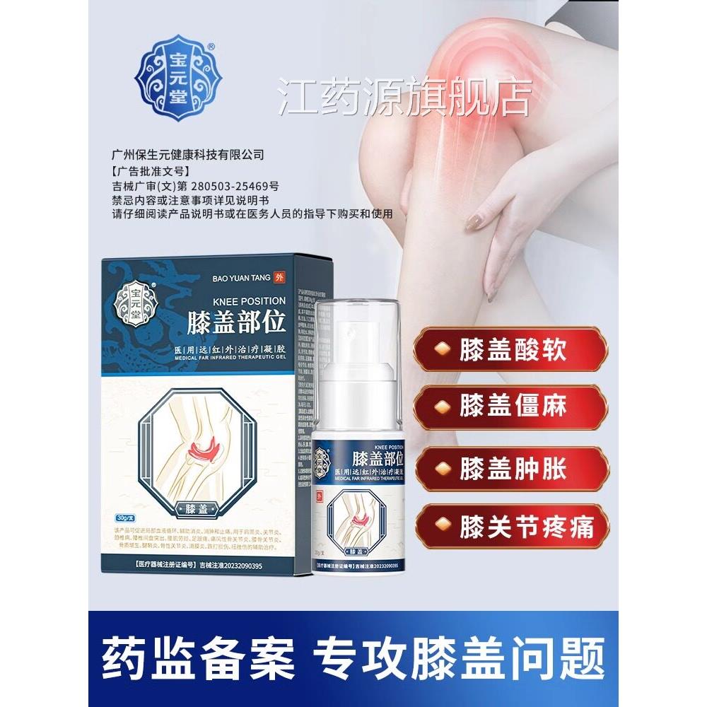 宝堂官方正品膝盖部位型喷雾剂医元用远红外治疗凝胶滑膜炎膝盖痛