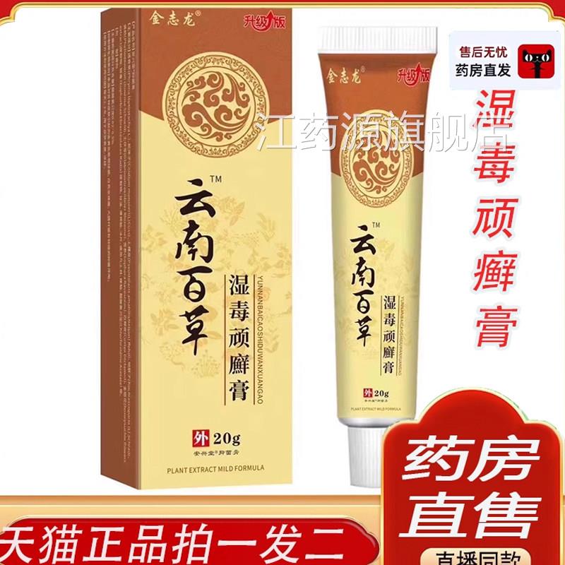 云南百草湿毒顽癣净软膏皮膏官方正品抑肤菌止痒乳湿毒清草本6ZF