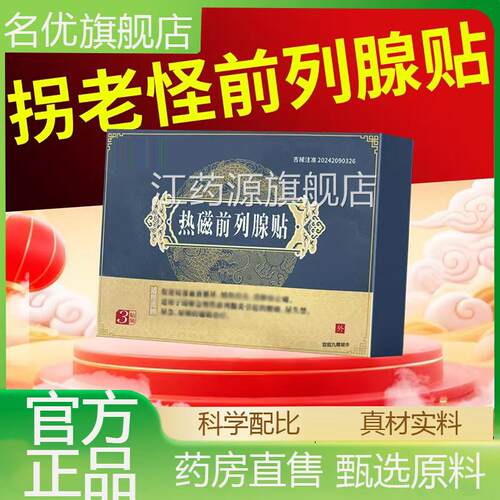 拐老怪热磁前列腺贴医疗器械旗舰前列腺炎店男士膏腰痛贴穴位1eq