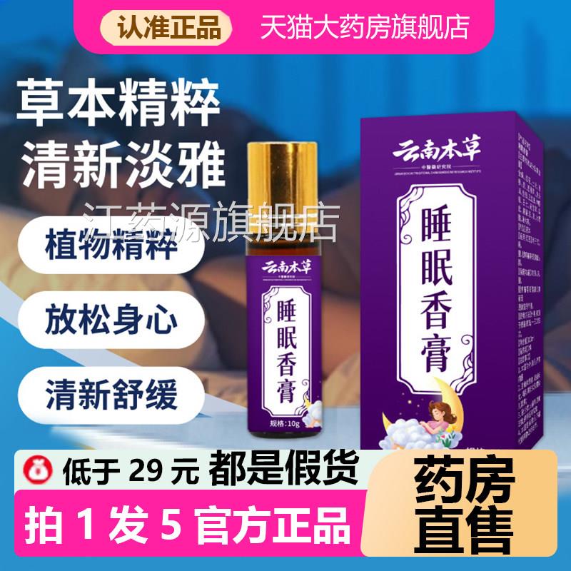 云南草本草睡眠香膏舒眠精油官方旗舰店正品药房直售本植物1AZ江