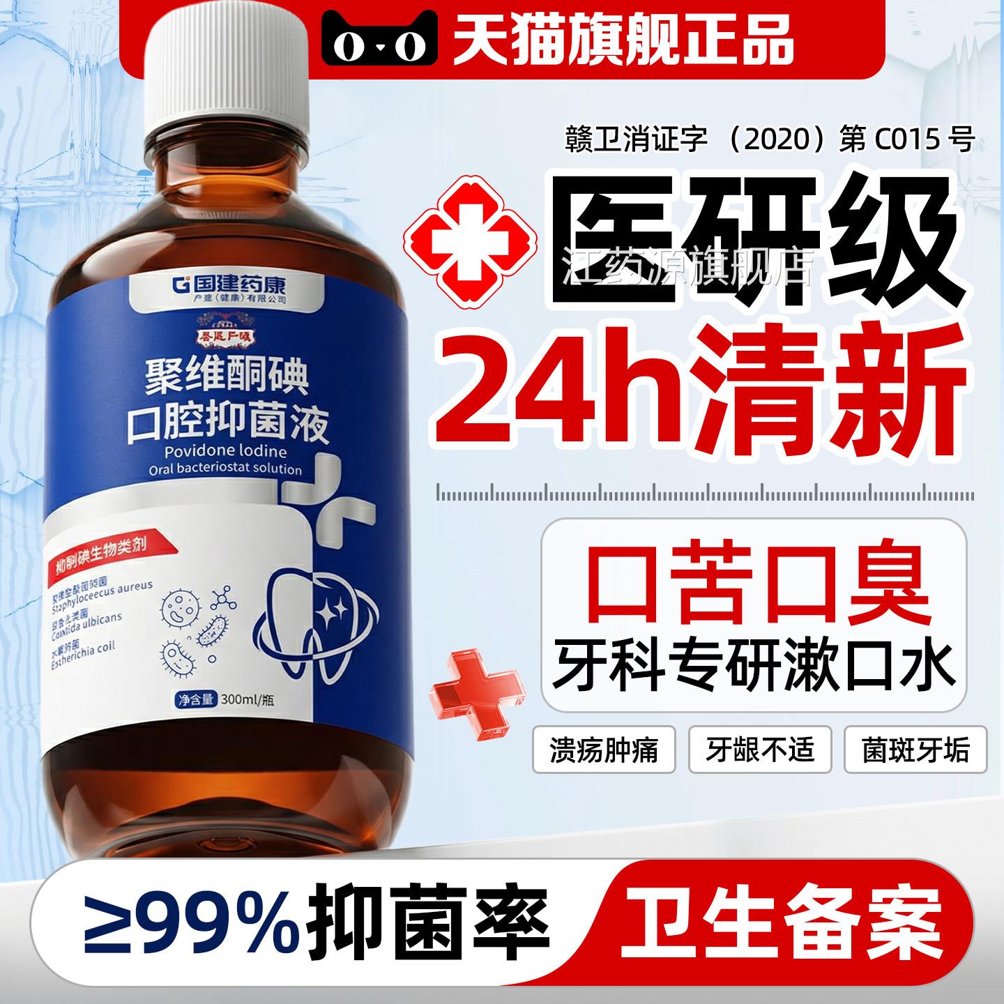医用碘伏漱口水聚维口酮碘含漱液杀菌除臭持久留香牙周口腔专用江