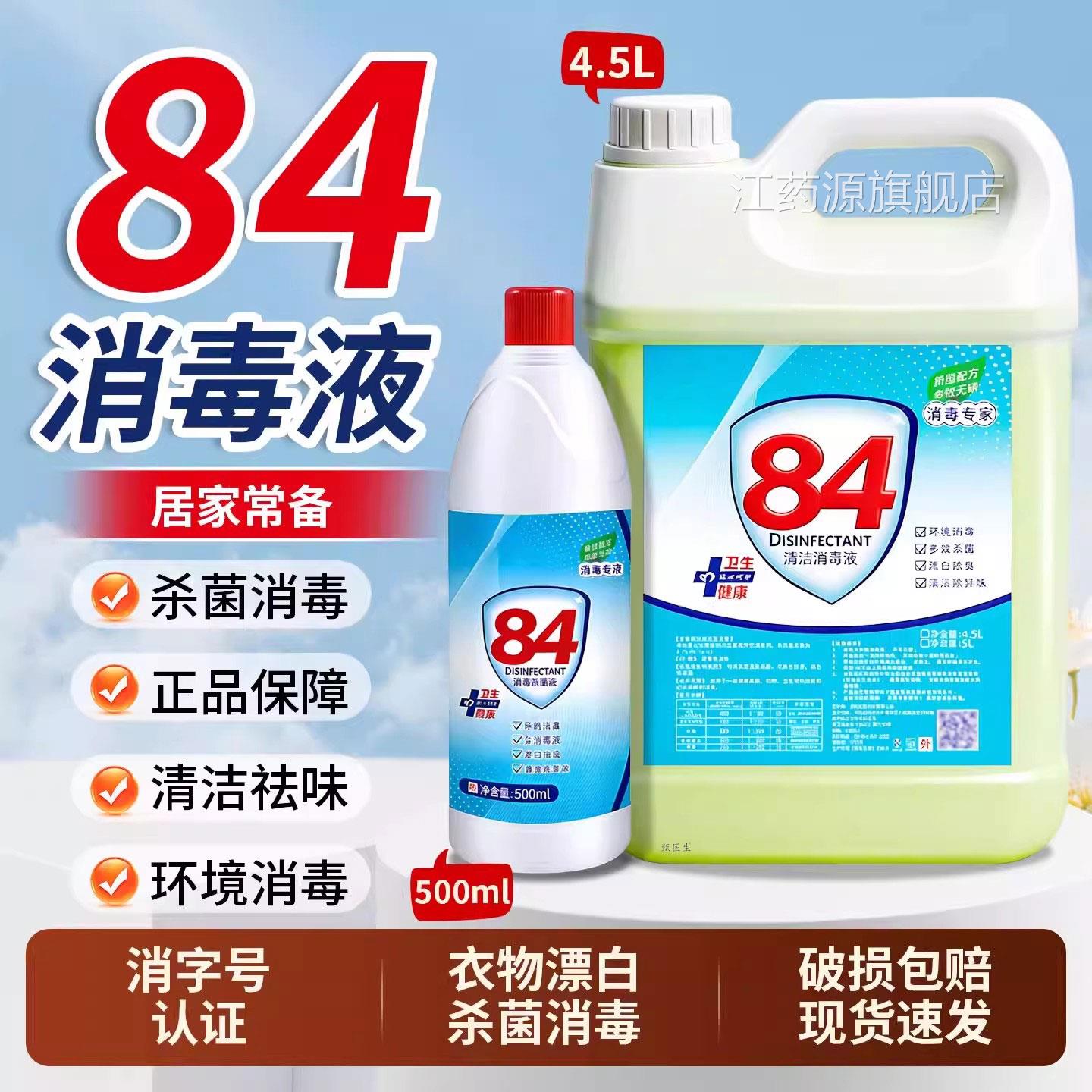 84消毒液正品方旗舰官家用漂白衣物喷雾除菌宠物八四除菌水剂大桶
