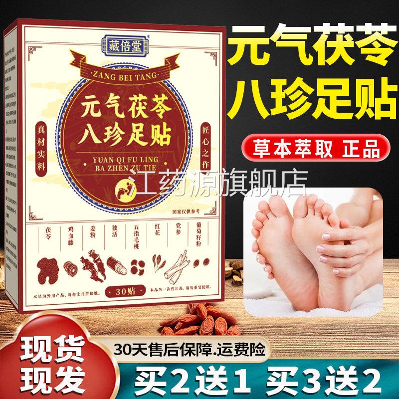 元茯气苓八珍足贴官方旗舰店正品草本萃取艾草艾绒足部贴30贴/盒l