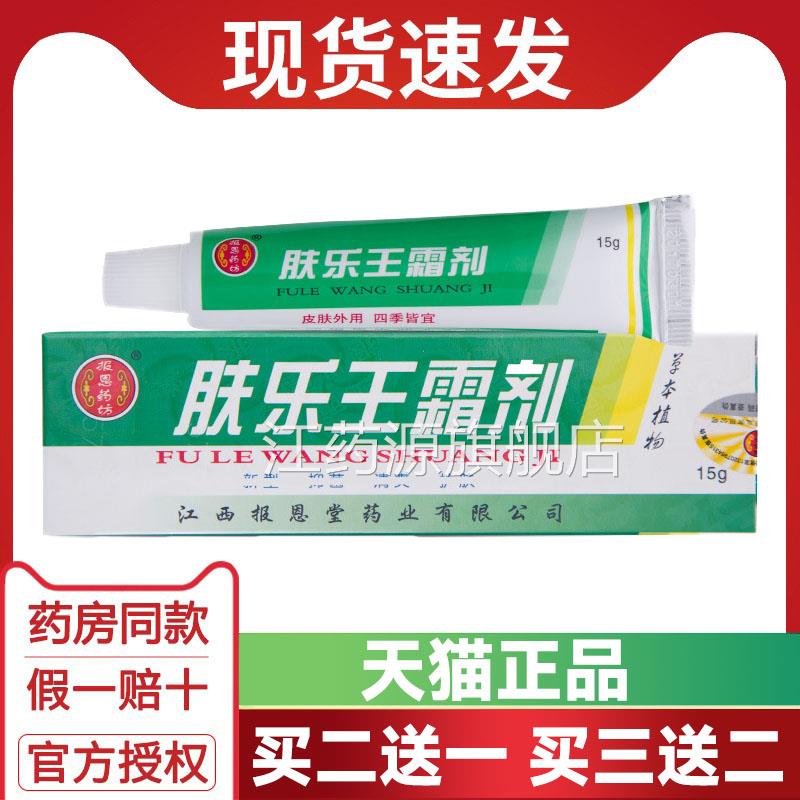 买二一 买三送二正品肤乐王霜剂乳膏软膏报恩堂肤乐王送霜剂江药