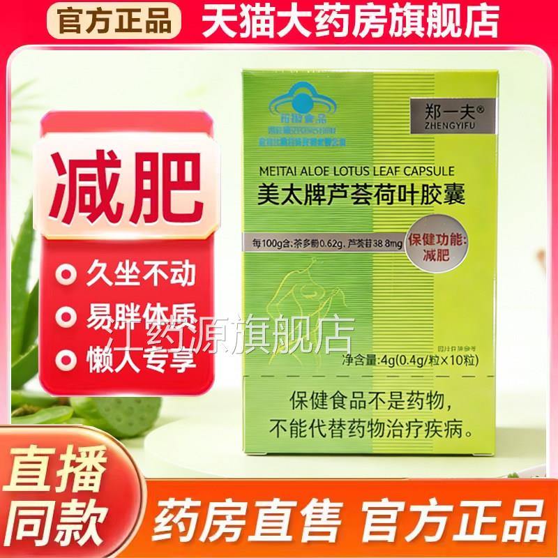 郑一夫美太牌芦荟荷叶胶囊肥胖成人减肥胶囊腩大肚官方正品7kk江