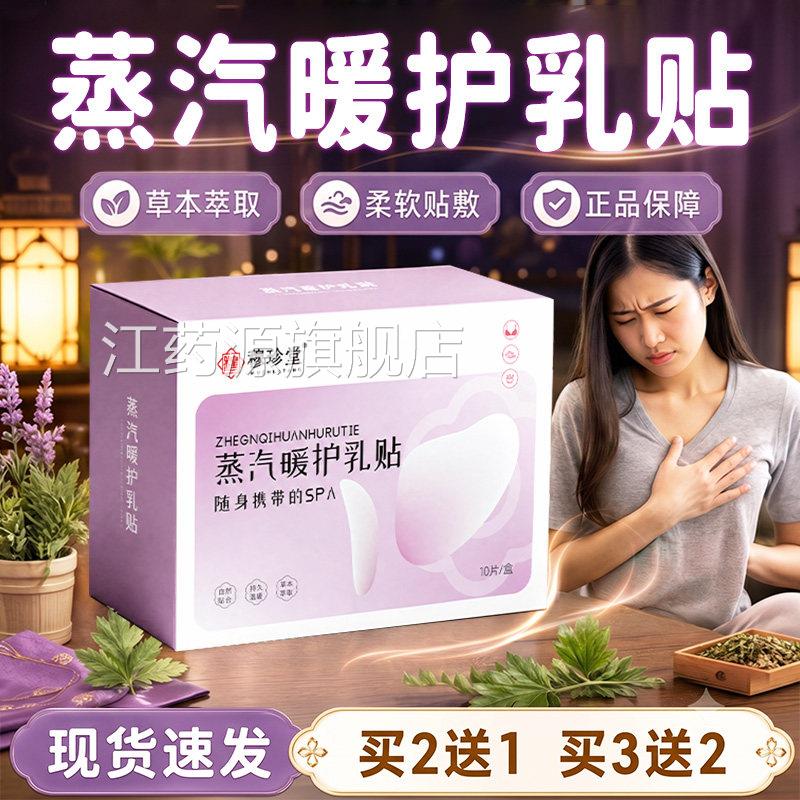 穆珍堂蒸汽暖护乳贴官方旗舰店正品本萃取热草敷暖护乳贴10片/盒l