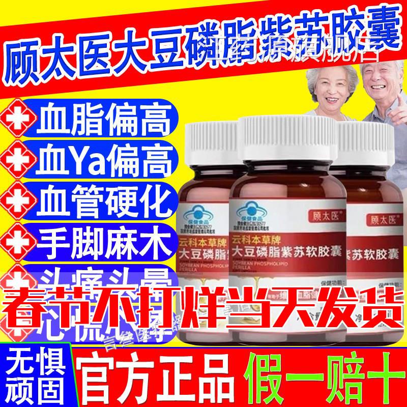 顾太医云科本草牌大豆磷脂紫老苏软胶囊中年人辅助降血脂官方正品