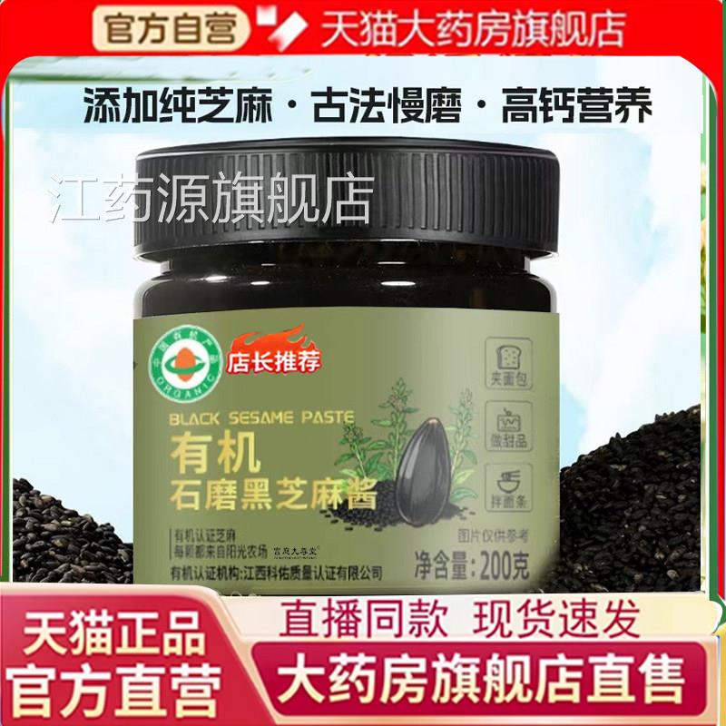 有机石磨黑芝麻酱正宗优芝质麻研磨200克/罐官方旗舰正品7qk江药
