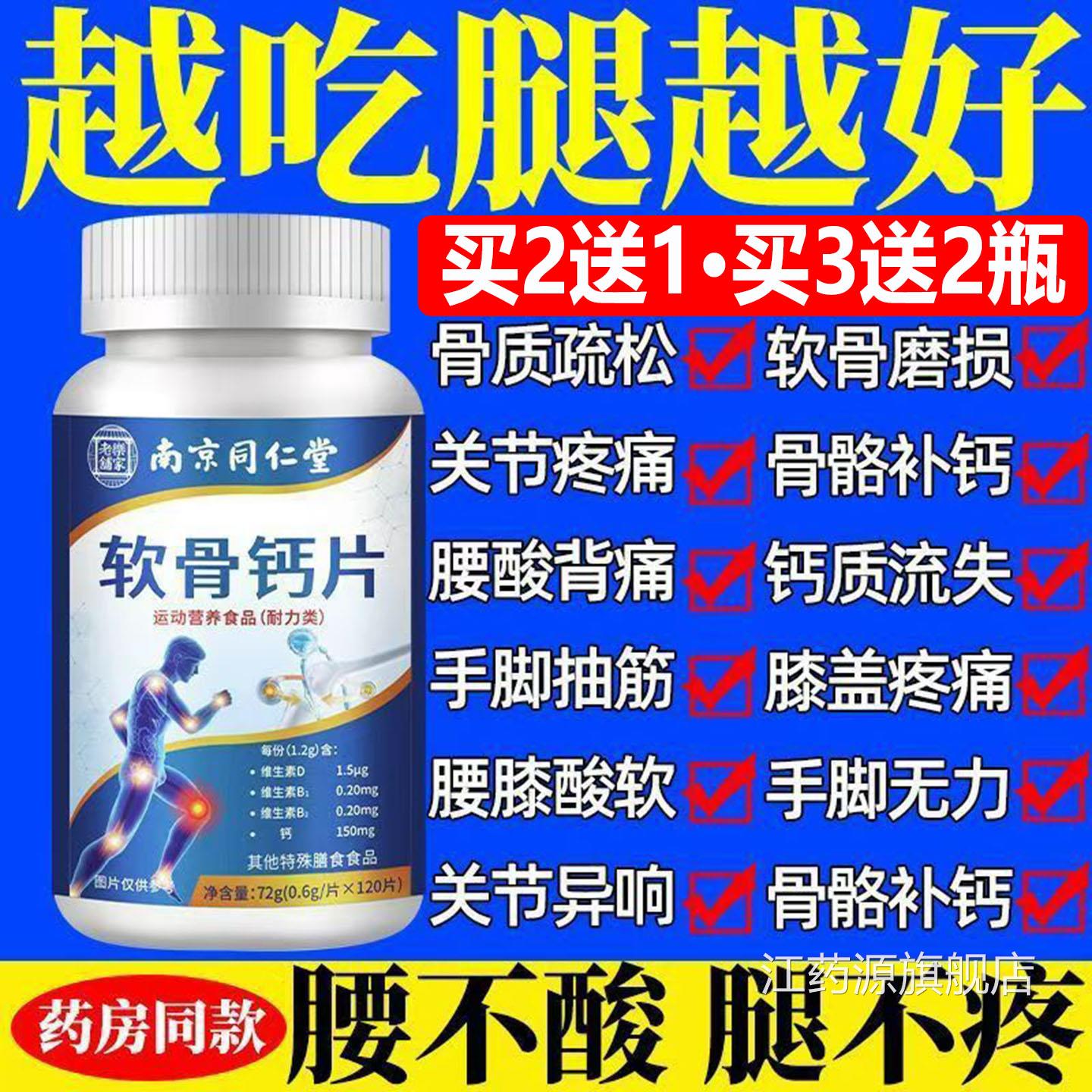 南痛京同仁堂软骨钙片中老年人补钙关节疼腿脚抽筋骨质疏松120粒k