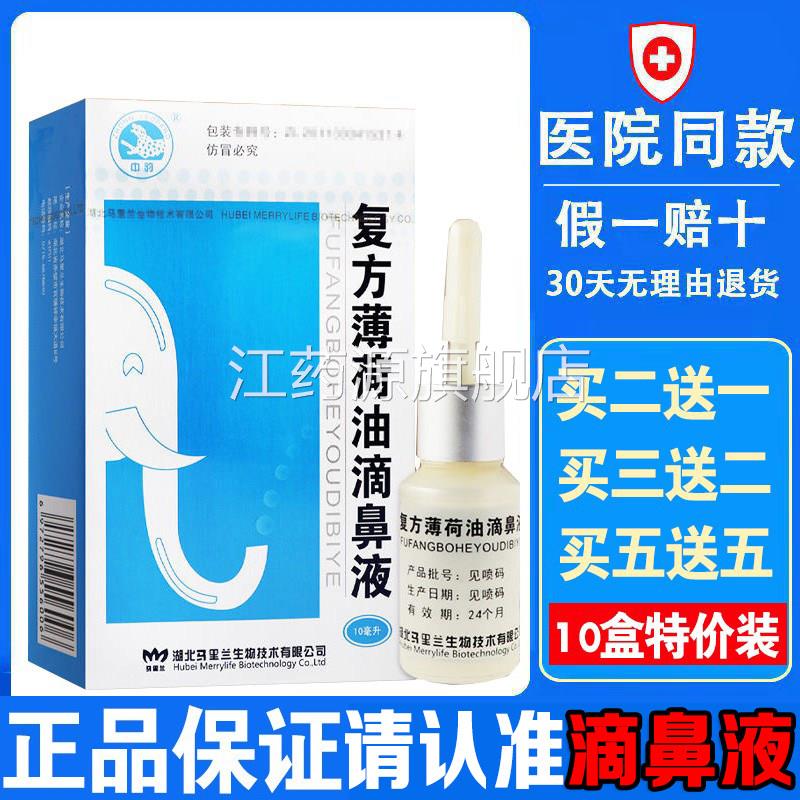 复方薄荷油滴鼻液薄荷脑鼻鼻痒鼻子干燥滋润保湿鼻塞通喷剂抑菌nn