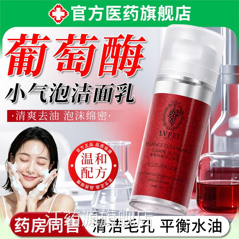 葡萄酶水疗洁面乳小气泡洗面奶深清洁收缩毛孔控油保湿官方正层品