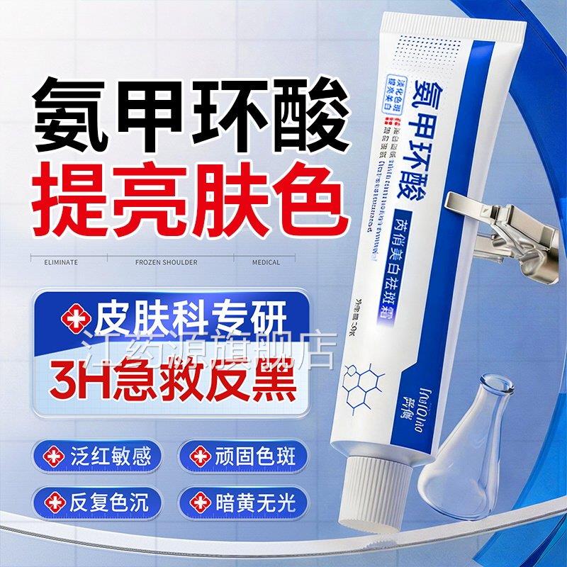 氨甲环酸h乳膏正品官方旗舰店祛去黄医用褐斑面部护理分解黑色素y