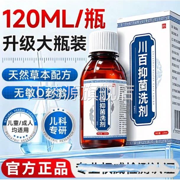 川百洗液涂剂官方正品痒外阴瘙痒私处皮肤红疹止洗剂儿童真菌感染