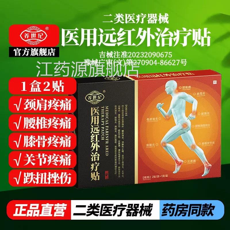养世纪医用远红治疗贴止痛膏药贴膝盖关节外炎腰椎间盘突出磁疗贴