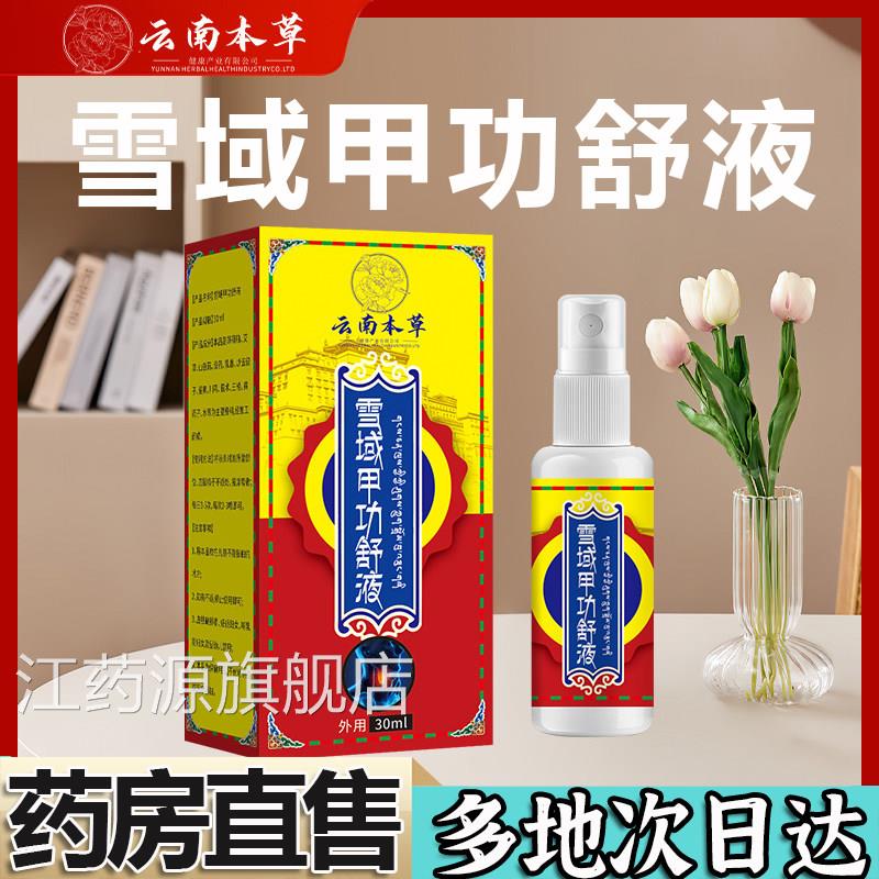 云南本雪域甲功舒液官方旗舰店正品淋巴肿胀脖子甲草状喷剂5BC江
