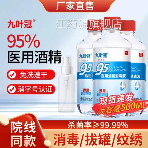 感控卫士九叶冠95度医用酒精消毒杀菌拔罐用火疗足疗液乙醇酒精灯