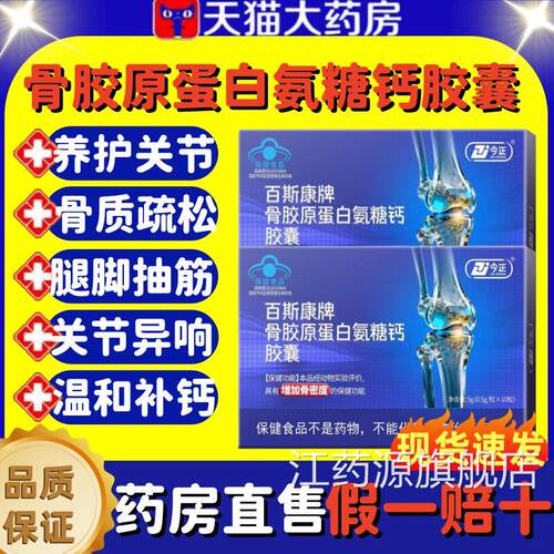 康今正百斯牌骨胶原蛋白氨糖钙胶囊增加骨密度补钙关节膝盖正品lm