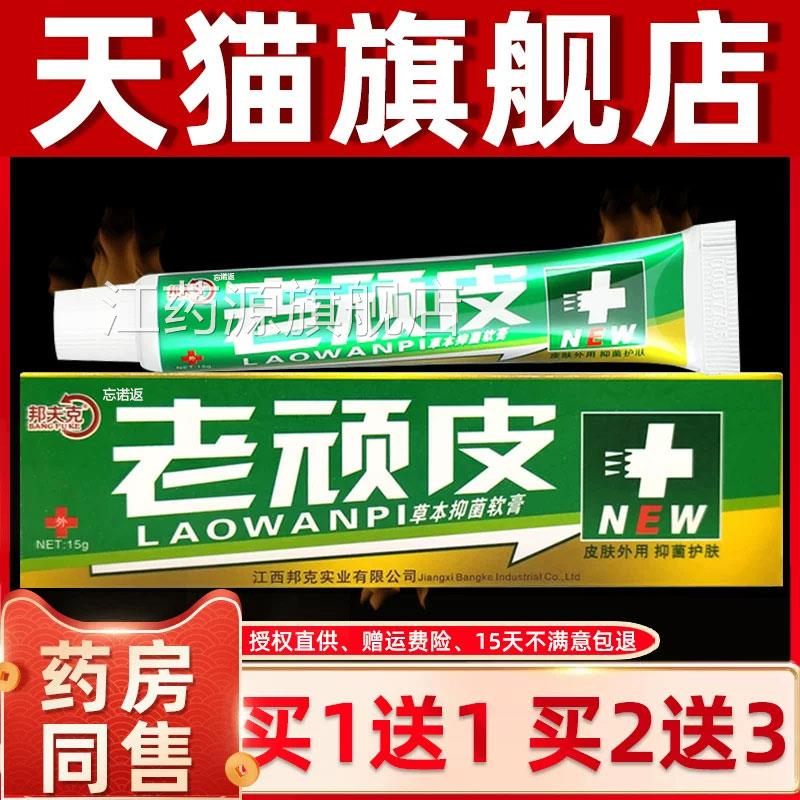 买1送1 2送3老顽皮软膏正品 邦夫克草方本抑菌皮肤抑菌乳膏官外用