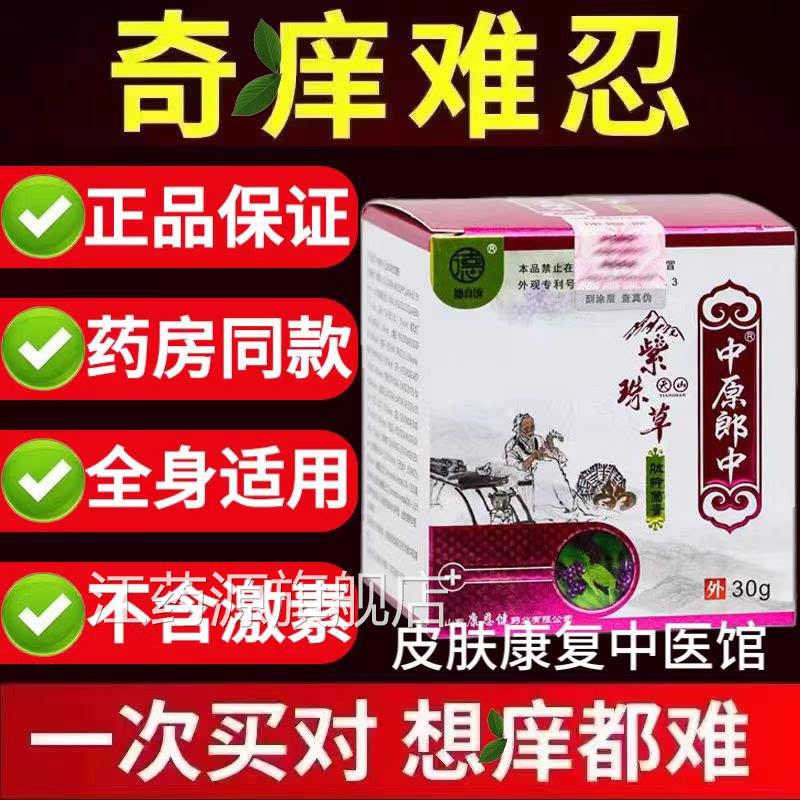 官方正品中原郎中山天紫珠草肽药膏冬天皮肤干燥痒蚊虫叮咬药膏江
