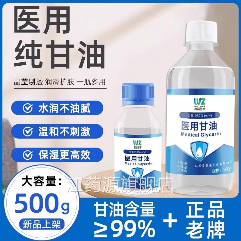 补医用纯甘油500g护肤保湿水润滑防干裂正品老牌纯甘油身体乳100g
