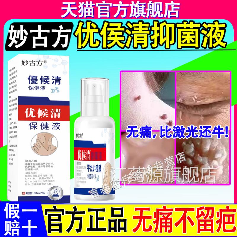 妙古方优侯清抑菌液方正品旗舰店瘊肉粒去直播同款葵官花江药源旗
