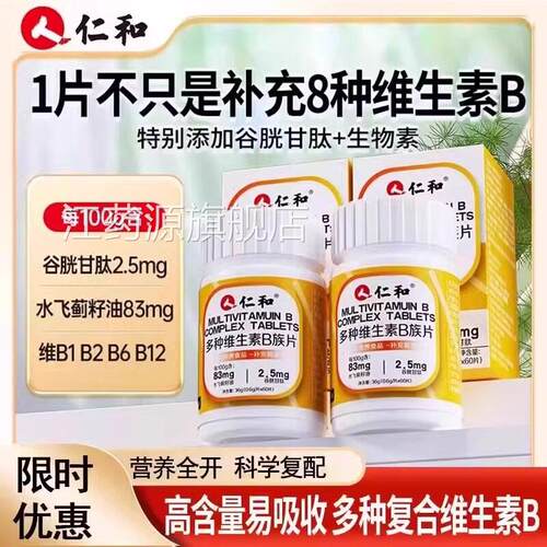 仁多种复合维生素B族片b1b2b6b12提高和男女士新陈代谢CE8江药源